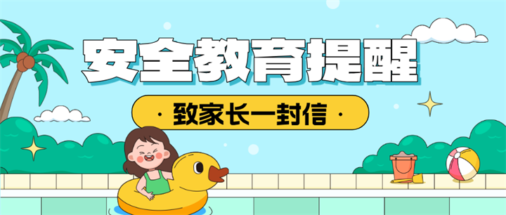 手绘风暑期安全须知公众号首图__2026-07-01+11_02_15.png 手绘风暑期安全须知公众号首图__2026-07-01+11_02_15.png